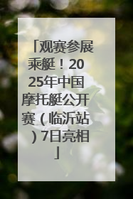 观赛参展乘艇！2025年中国摩托艇公开赛（临沂站）7日亮相