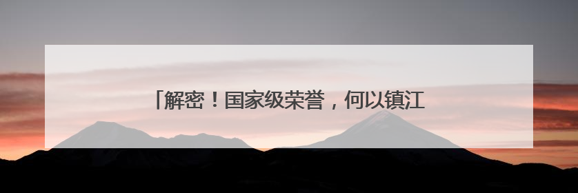 解密！国家级荣誉，何以镇江丹徒千年古镇宝堰能+1？