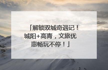 解锁双城奇遇记！城阳+高青，文旅优惠畅玩不停！