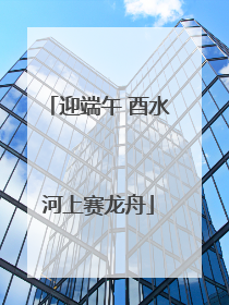 迎端午 酉水河上赛龙舟