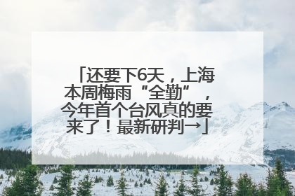 还要下6天，上海本周梅雨“全勤”，今年首个台风真的要来了！最新研判→