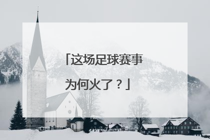 这场足球赛事为何火了？