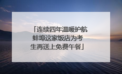 连续四年温暖护航 蚌埠这家饭店为考生再送上免费午餐
