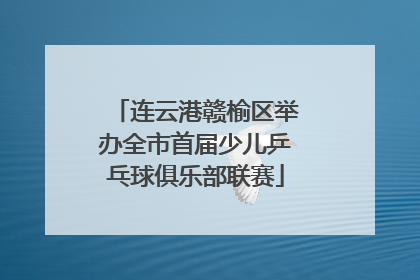 连云港赣榆区举办全市首届少儿乒乓球俱乐部联赛