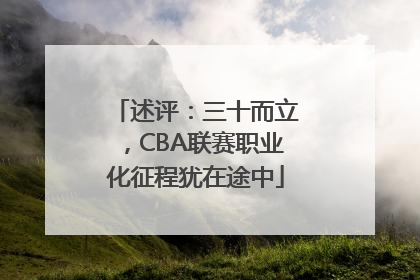 述评：三十而立，CBA联赛职业化征程犹在途中