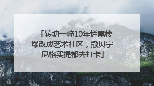 转塘一幢10年烂尾楼爆改成艺术社区，撒贝宁尼格买提都去打卡