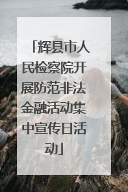 辉县市人民检察院开展防范非法金融活动集中宣传日活动