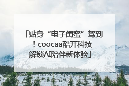 贴身“电子闺蜜”驾到！coocaa酷开科技解锁AI陪伴新体验