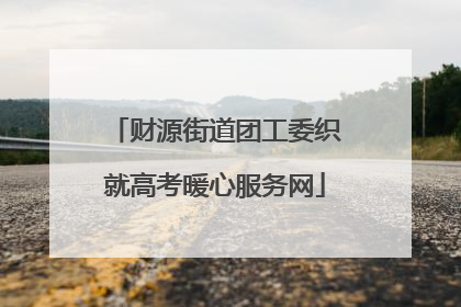 财源街道团工委织就高考暖心服务网