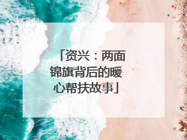 资兴：两面锦旗背后的暖心帮扶故事