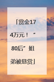 赏金174万元！“80后”姐弟被悬赏