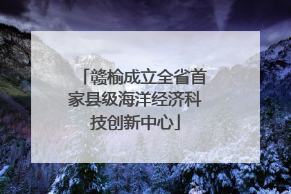 赣榆成立全省首家县级海洋经济科技创新中心
