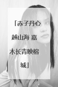赤子丹心越山海 嘉木长青映榕城