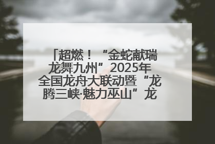 超燃！“金蛇献瑞 龙舞九州”2025年全国龙舟大联动暨“龙腾三峡·魅力巫山”龙舟邀请赛圆满落幕！