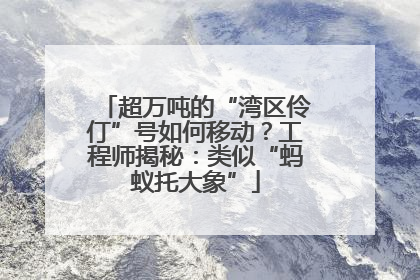 超万吨的“湾区伶仃”号如何移动？工程师揭秘：类似“蚂蚁托大象”