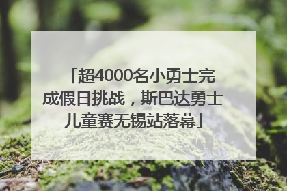超4000名小勇士完成假日挑战，斯巴达勇士儿童赛无锡站落幕