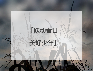 跃动春日｜美好少年