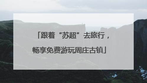 跟着“苏超”去旅行，畅享免费游玩周庄古镇