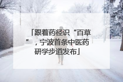 跟着药径识“百草”，宁波首条中医药研学步道发布