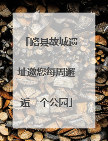 路县故城遗址邀您每周邂逅一个公园