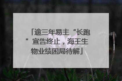 逾三年易主“长跑”宣告终止，海王生物业绩困局待解