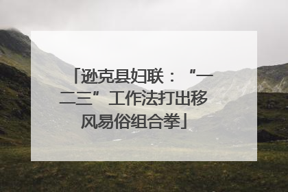 逊克县妇联：“一二三”工作法打出移风易俗组合拳