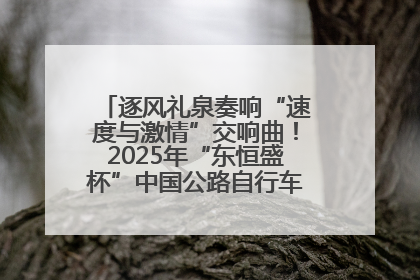 逐风礼泉奏响“速度与激情”交响曲！2025年“东恒盛杯”中国公路自行车联赛第五站（陕西·礼泉站）正式开赛