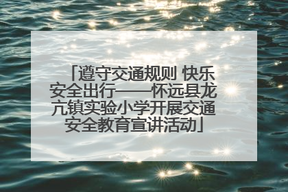 遵守交通规则 快乐安全出行——怀远县龙亢镇实验小学开展交通安全教育宣讲活动