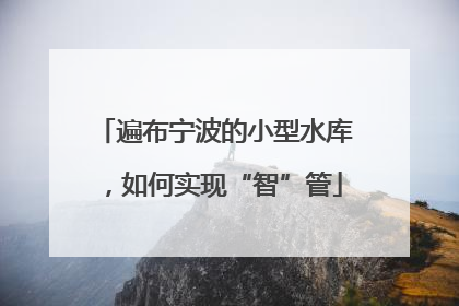 遍布宁波的小型水库，如何实现“智”管