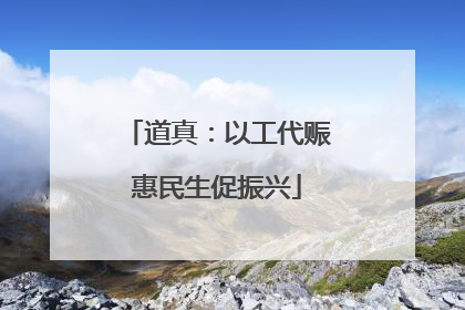道真：以工代赈惠民生促振兴