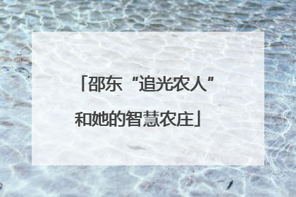 邵东“追光农人”和她的智慧农庄