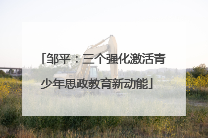 邹平：三个强化激活青少年思政教育新动能