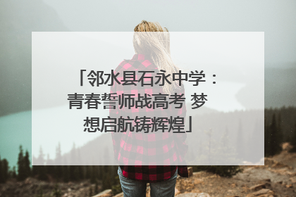 邻水县石永中学：青春誓师战高考 梦想启航铸辉煌