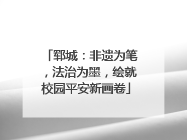 郓城：非遗为笔，法治为墨，绘就校园平安新画卷