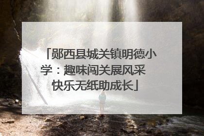郧西县城关镇明德小学：趣味闯关展风采 快乐无纸助成长