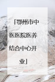 鄂州市中医医院医养结合中心开业