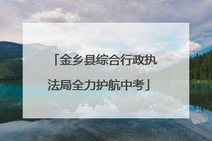 金乡县综合行政执法局全力护航中考