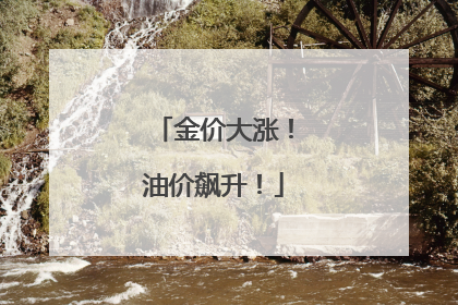 金价大涨！油价飙升！