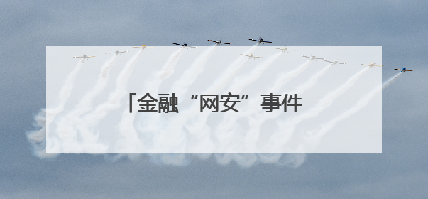 金融“网安”事件报告管理迎新规