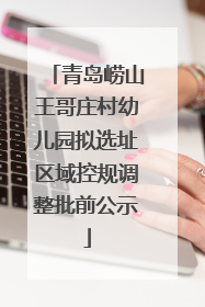 青岛崂山王哥庄村幼儿园拟选址区域控规调整批前公示