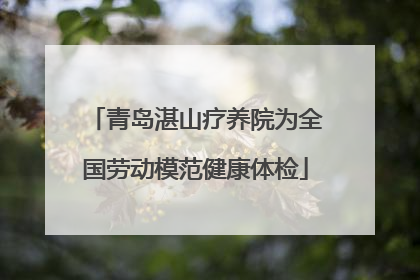 青岛湛山疗养院为全国劳动模范健康体检