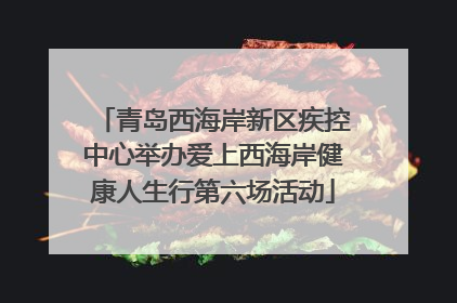 青岛西海岸新区疾控中心举办爱上西海岸健康人生行第六场活动