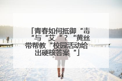 青春如何抵御“毒“与“艾“？“黄丝带帮教“校园活动给出硬核答案“