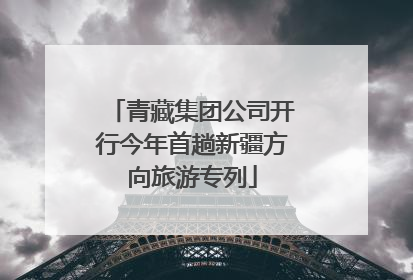 青藏集团公司开行今年首趟新疆方向旅游专列