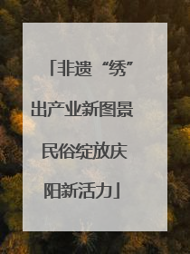 非遗“绣”出产业新图景 民俗绽放庆阳新活力