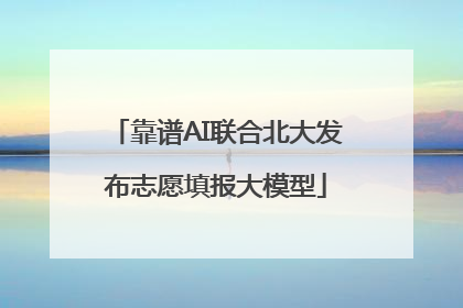 靠谱AI联合北大发布志愿填报大模型