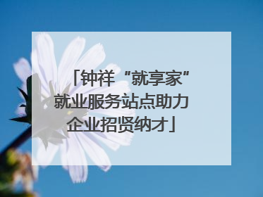 钟祥“就享家”就业服务站点助力企业招贤纳才
