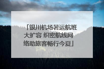 银川机场暑运航班大扩容 织密航线网络助旅客畅行今夏