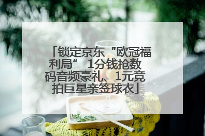 锁定京东“欧冠福利局” 1分钱抢数码音频豪礼、1元竞拍巨星亲签球衣