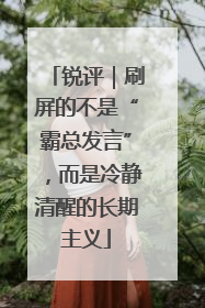 锐评｜刷屏的不是“霸总发言”，而是冷静清醒的长期主义